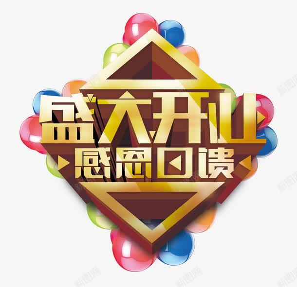 盛大开业png免抠素材_88icon https://88icon.com 回馈 感恩 气球 狂欢延续 盛大开业