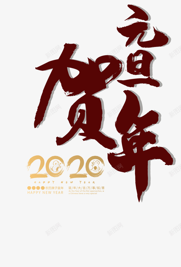 元旦元旦贺年2020鼠年png免抠素材_88icon https://88icon.com 2020 元旦 元旦贺年 贺年贺岁 鼠年