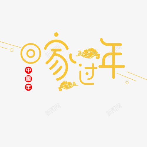 回家过年png免抠素材_88icon https://88icon.com 团圆 新年快乐 红色印章 线性装饰 过年回家 金色祥云