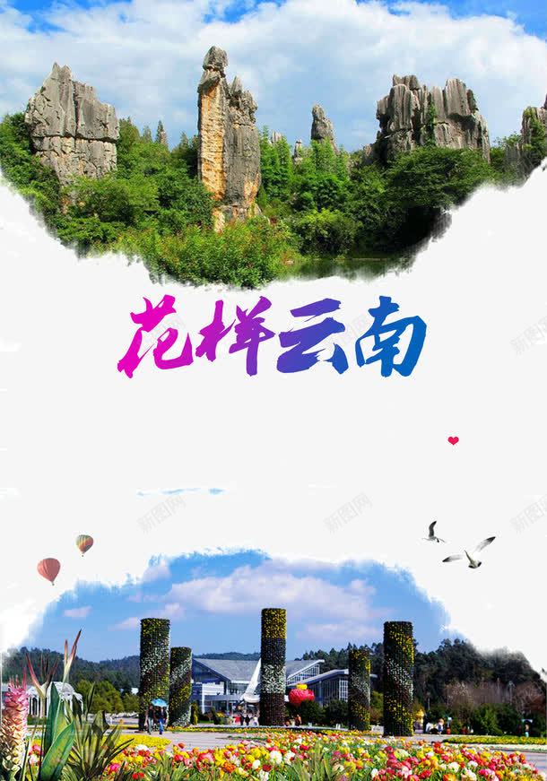 花样云南旅游宣传png免抠素材_88icon https://88icon.com 云南 云南旅游宣传海报 旅游宣传海报 旅游景点 旅游海报 景点宣传 花样云南旅游海报