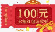 100元活动红包png免抠素材_88icon https://88icon.com 100元 彩带碎片 活动 礼盒 红包 红色