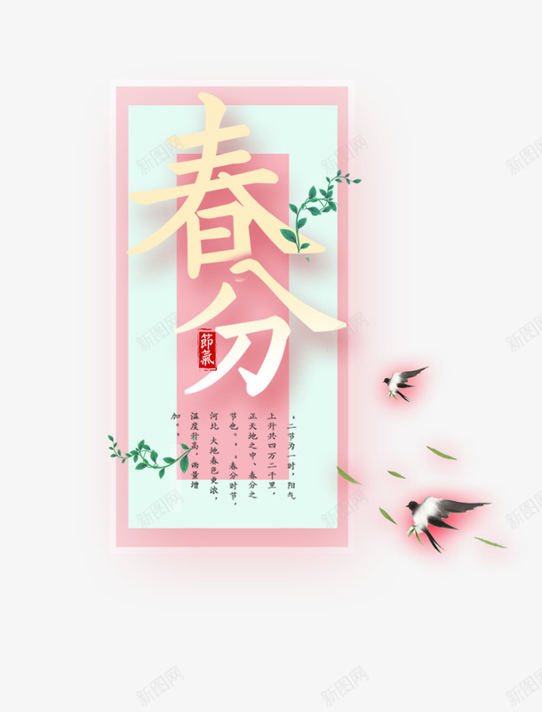 二十四节气春分之粉主题创意psd免抠素材_88icon https://88icon.com 中国节气 二十四节气 传统节日 手绘 春分 春天 春季 春意 植物 绿色 艺术字 花草