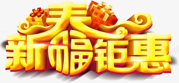 新春钜惠艺术字淘宝促销png免抠素材_88icon https://88icon.com 新春钜惠艺术字淘宝素材促销