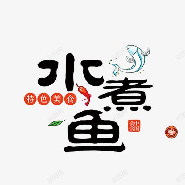 水煮鱼艺术字png免抠素材_88icon https://88icon.com 创意 字体 小鱼 水煮鱼 特色美食 辣椒 黑色