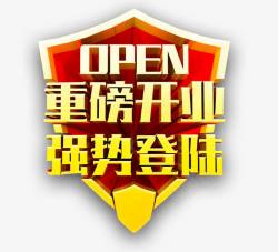 强势登陆重磅开业强势登陆高清图片