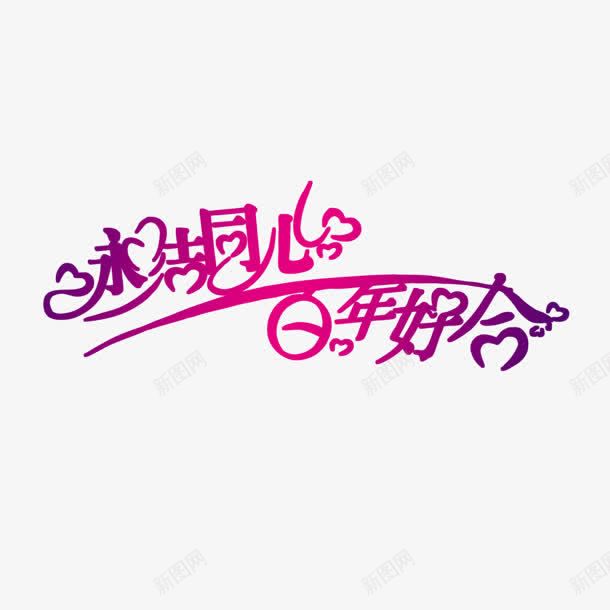 新婚祝福闪光png免抠素材_88icon https://88icon.com 新婚 祝福 素材 闪光