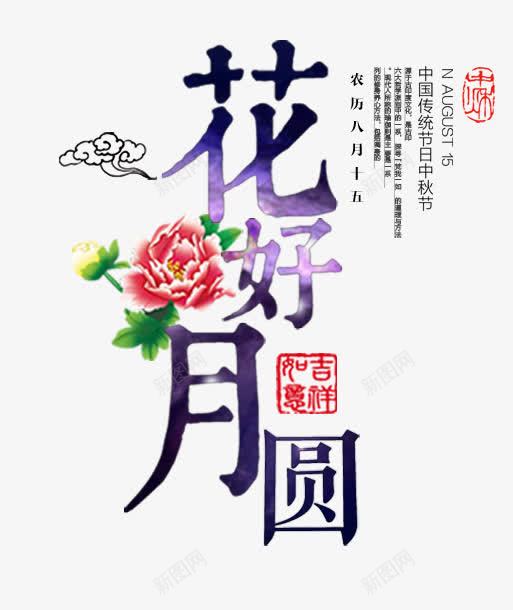 中秋节海报元素花好月圆png免抠素材_88icon https://88icon.com 中秋 中秋节海报元素 吉祥如意 牡丹花 祥云 节日 花好月圆