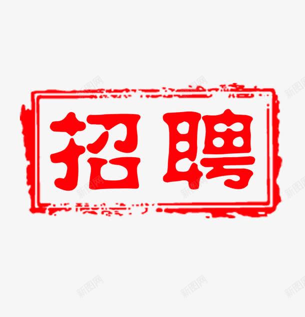 招聘印章png免抠素材_88icon https://88icon.com 印章素材 印章边框 水墨印章 求才 高清印章