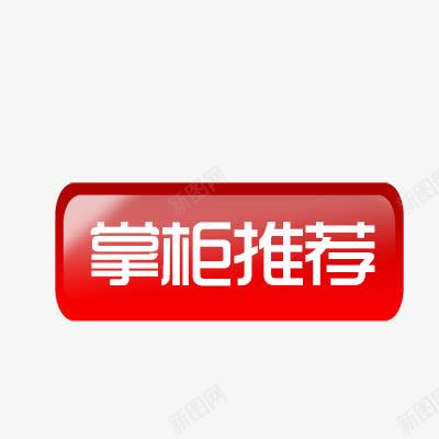 掌柜推荐png免抠素材_88icon https://88icon.com 促销标签 单品 折扣 掌柜的 推荐单品 新品 活动 热卖