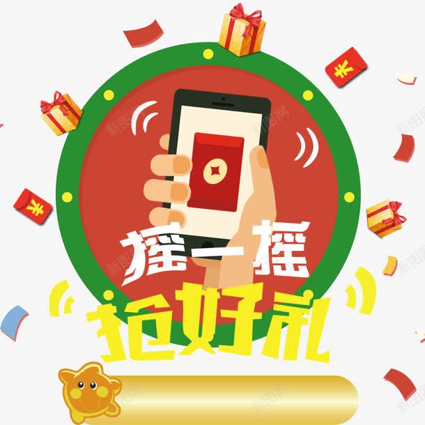 摇一摇抢好礼psd免抠素材_88icon https://88icon.com 优惠 促销 促销海报 红包 送礼