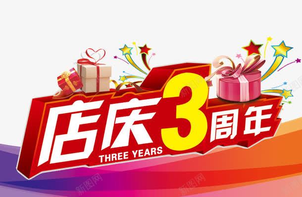 周年店庆png免抠素材_88icon https://88icon.com 三周年 促销 周年 周年庆 宣传 庆典 店庆 活动 背景 艺术字