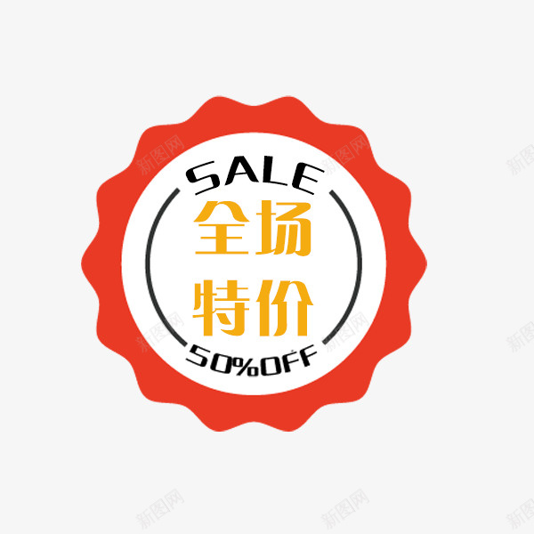 全场特价标签png免抠素材_88icon https://88icon.com SALE 促销 全场特价 折扣 本周特价 淘宝标签 电商