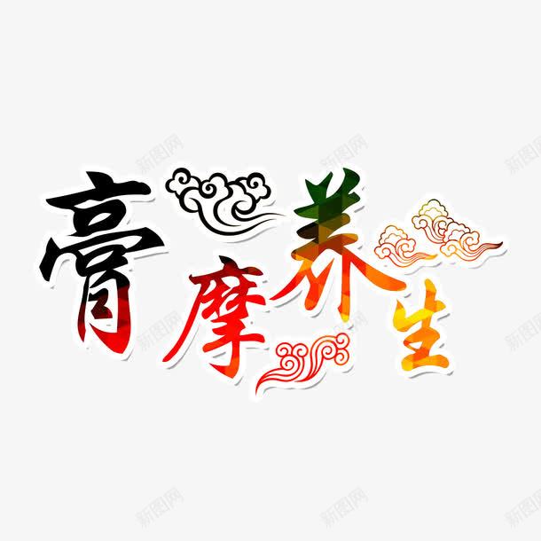 膏摩养生png免抠素材_88icon https://88icon.com 养生 祥云 膏药