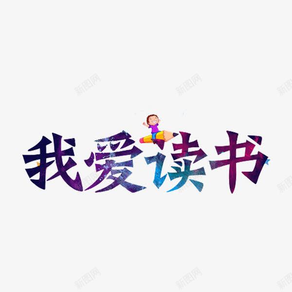 我爱读书png免抠素材_88icon https://88icon.com 书香文化 创意 孩子 我爱读书 艺术字 铅笔