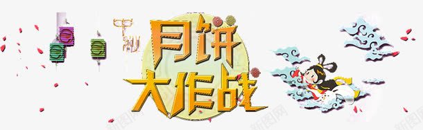 中秋节月饼大作战png免抠素材_88icon https://88icon.com 中秋节 嫦娥 月光 月饼 月饼大作战 漂浮元素 灯笼 祥云 艺术字