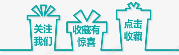 收藏有惊喜礼品png免抠素材_88icon https://88icon.com 卡通 店铺收藏 收藏我们 收藏有好礼 收藏有惊喜 收藏送红包 文字排版 文字设计 点击收藏 礼包 礼品 礼物