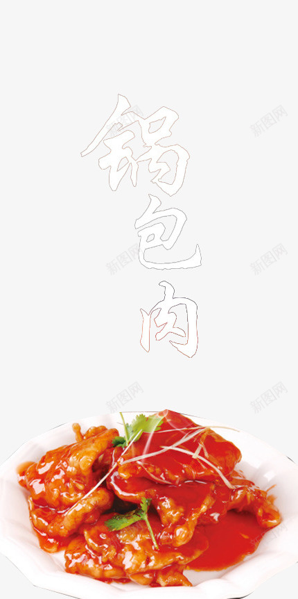 特色锅包肉png免抠素材_88icon https://88icon.com 传统 实物图 美食 艺术字