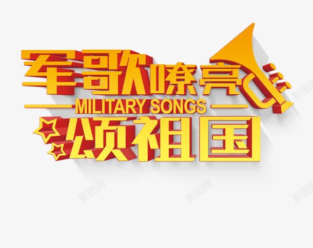 颂祖国艺术字png免抠素材_88icon https://88icon.com 党建 十一 国庆节 艺术字