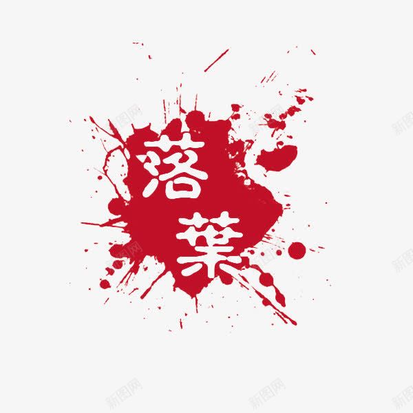 落叶泼墨古印png免抠素材_88icon https://88icon.com 中国文化 中国风 印章免抠素材 古印 泼墨 盖章 红印 红色印章