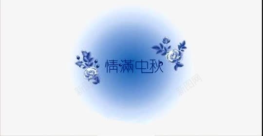 中秋png免抠素材_88icon https://88icon.com 中国风 名片 情满中秋 渐变 花朵
