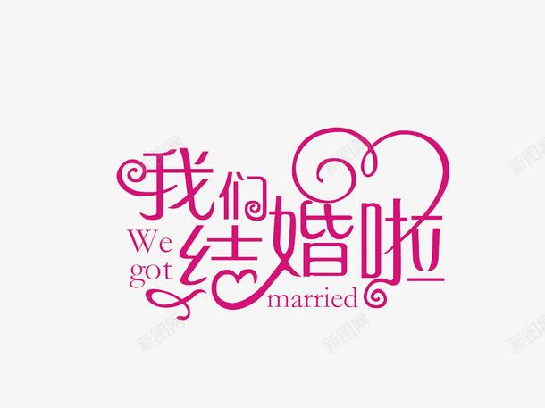 创意字体结婚贺卡专用png免抠素材_88icon https://88icon.com 喜帖 婚宴 婚庆 婚礼 我们 新婚贺卡 结婚 装饰 请帖