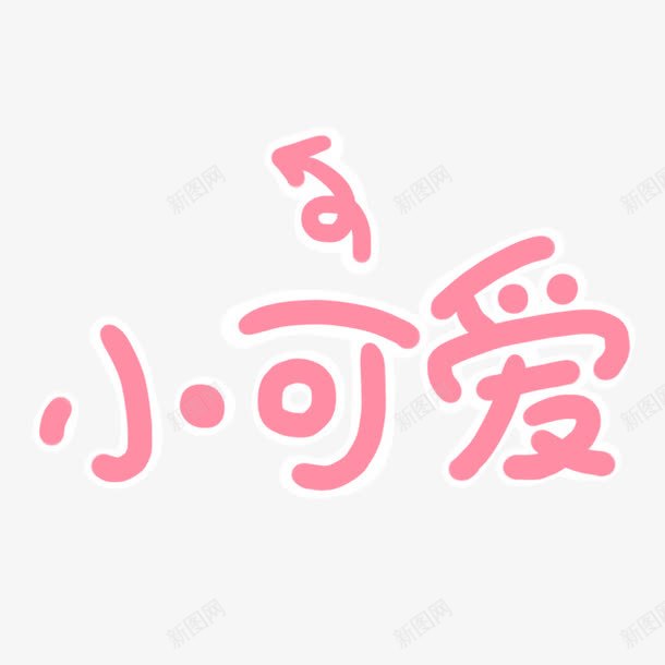 小可爱艺术字png免抠素材_88icon https://88icon.com 可爱 小可爱 箭头符号 粉色 艺术字