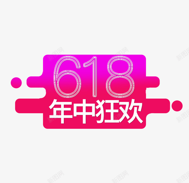 618年中狂欢大促psd免抠素材_88icon https://88icon.com 618 年中 数字 狂欢