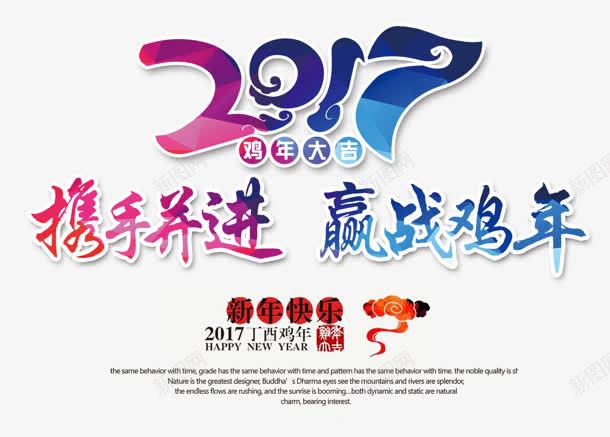 2017携手并进赢战里面渐变艺术字新年png免抠素材_88icon https://88icon.com 2017 并进 携手 新年 渐变 艺术 里面