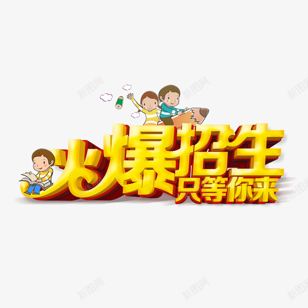 火爆招生只等你来png免抠素材_88icon https://88icon.com 卡通儿童 学生 新学期 海报 火爆招生 金色艺术字