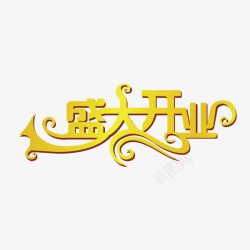 网页新店张开盛大开业艺术字高清图片