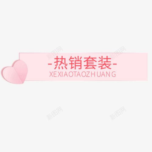 粉色唯美淘宝热销套装标签png免抠素材_88icon https://88icon.com 低价销售 促销活动 热销套装 粉色底纹 设计标签 降价活动