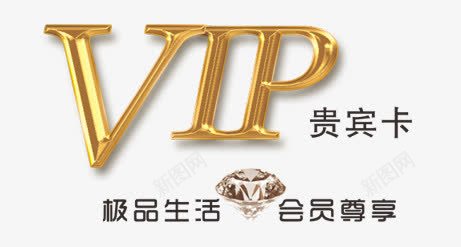 VIP贵宾卡字体png免抠素材_88icon https://88icon.com VIP卡 VIP金色字体 字体设计 贵宾卡