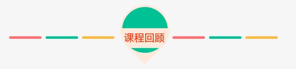 课程回顾标题psd免抠素材_88icon https://88icon.com ppt标题 商务 彩色 课程