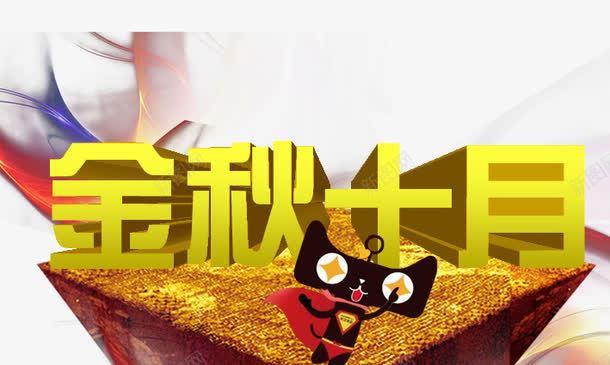 金秋十月png免抠素材_88icon https://88icon.com 十一黄金周 双十一 天猫双十一 淘宝双十一 红包 购物狂欢节 限量抢购