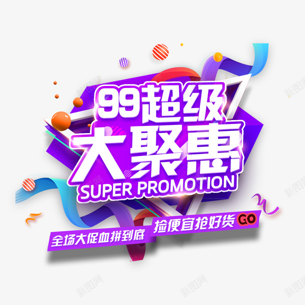 99大优惠天猫装饰案psd免抠素材_88icon https://88icon.com 99大促 优惠 促销 天猫 彩带 手绘 纹路 线条 节日 装饰 质感