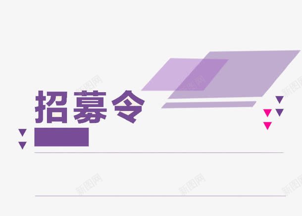 紫色清新现代招募令png免抠素材_88icon https://88icon.com 三角形 会员招募 会员招募令 几何 商店 平行四边形 招募 招募令 淘宝