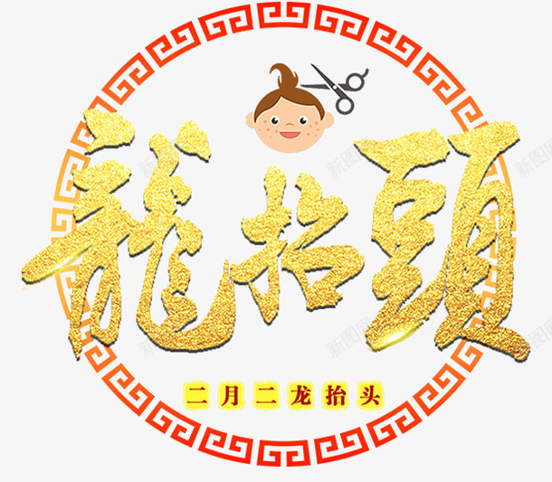 金黄色渐变龙抬头字体png免抠素材_88icon https://88icon.com 剪头发 字体 渐变 理发 金黄色 金黄色渐变龙抬头字体 龙抬头