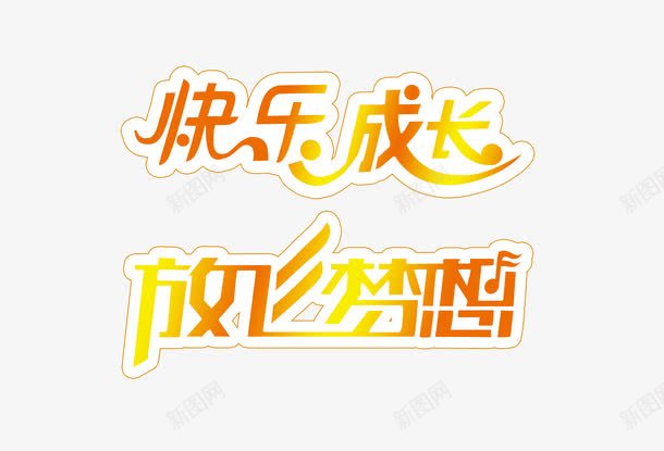 橙色渐变快乐成长放飞梦想png免抠素材_88icon https://88icon.com 一起走过 共同成长 快乐 成熟 成长 无忧无虑 长大