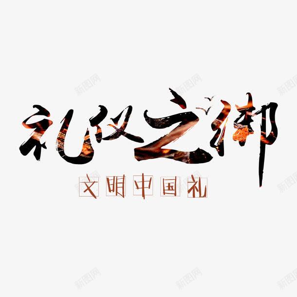 礼仪之绑文明礼仪字体png免抠素材_88icon https://88icon.com 创意字体 宣传 展板 文化礼仪 海报字体 礼仪文化 礼仪文明 礼貌