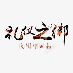 礼仪之绑文明礼仪字体素材