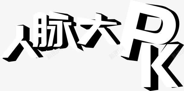 人脉大PK艺术字png免抠素材_88icon https://88icon.com 人脉 艺术字