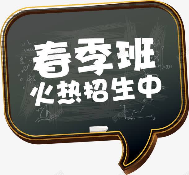 春季班火热招生png免抠素材_88icon https://88icon.com png图形 png装饰 对话框 春季班火热招生 艺术字 装饰