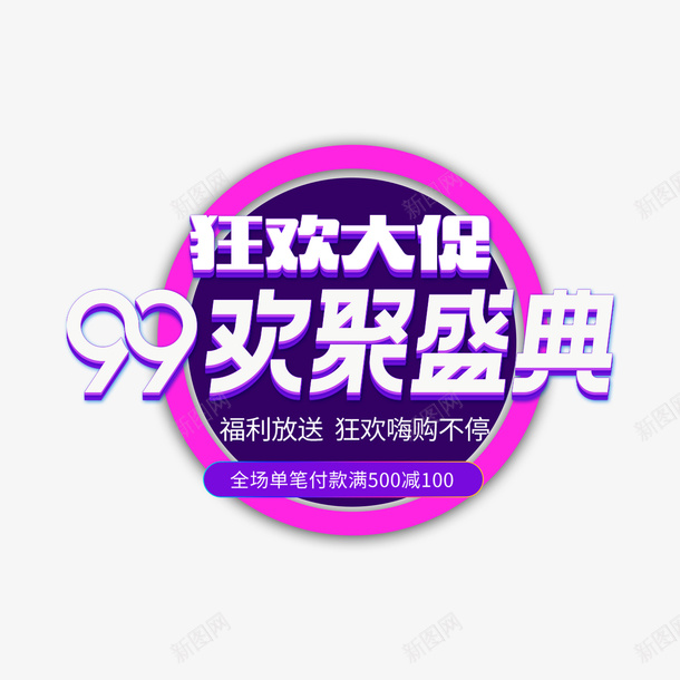 99狂欢案psd免抠素材_88icon https://88icon.com 99 99大促 促销 手绘 狂欢 纹路 线条 节日 装饰 质感