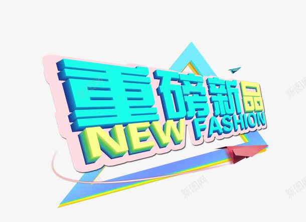 重磅新品推荐png免抠素材_88icon https://88icon.com fashion new 促销活动 天猫促销 淘宝促销 重磅新品