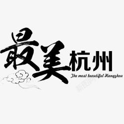 最美杭州最美杭州艺术字高清图片