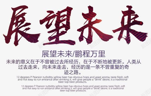 展望未来企业文化主题艺术字png免抠素材_88icon https://88icon.com 一起向未来艺术字 主题艺术字 企业文化 免抠 展望未来 文案排版