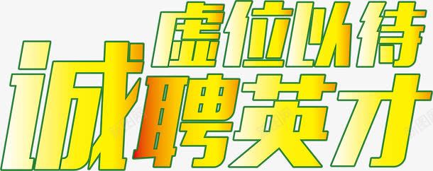 招聘海报字体png免抠素材_88icon https://88icon.com 人才 寻找精英 招聘 招贤纳士 精英 虚位以待 诚聘