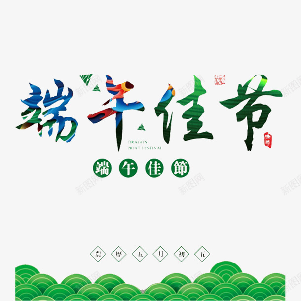 简约大家一起过端午的PSD分层psd免抠素材_88icon https://88icon.com 共度佳节 共度佳节艺术字 共度节日 端午佳节 端午节 过节 高兴的