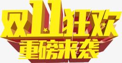 1月活动标双11高清图片