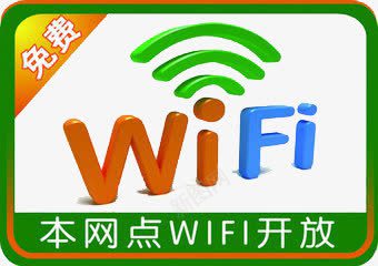 指示牌png免抠素材_88icon https://88icon.com WIFI图案 信号 免费wifi 本网点wifi开放 网络